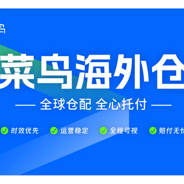 菜鸟海外仓全球一件代发服务｜阿里网络+80万㎡仓储+多平台认证仓