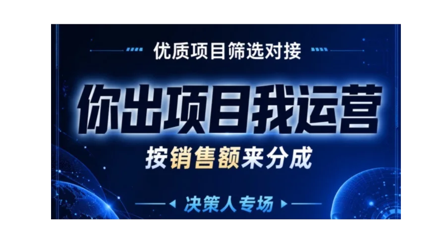 你项目我运营 靠销售业绩拿分成