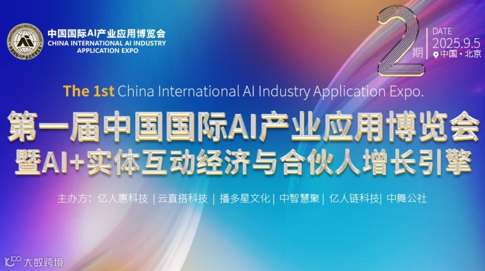 第一届中国国际AI产业应用博览会 暨AI+实体互动经济与合伙人增长引擎 第二期