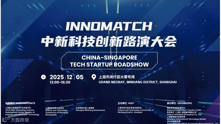 INNOMATCH中新科技创新路演大会