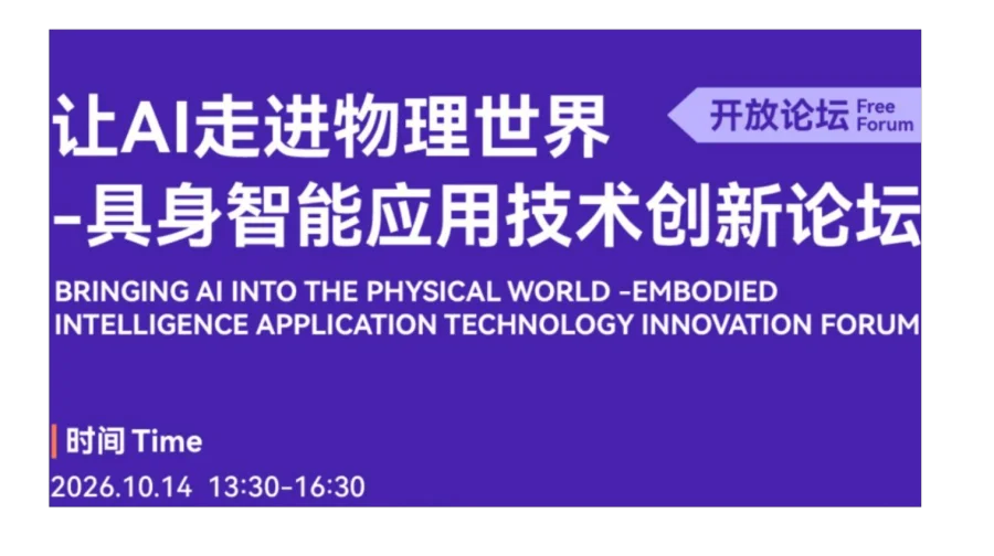 让 AI 走进物理世界 —— 具身智能应用技术创新论坛
