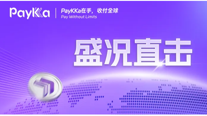 PayKKa广交会盛况直击：展位人气火爆！以支付“新基建”链通外贸全球生意