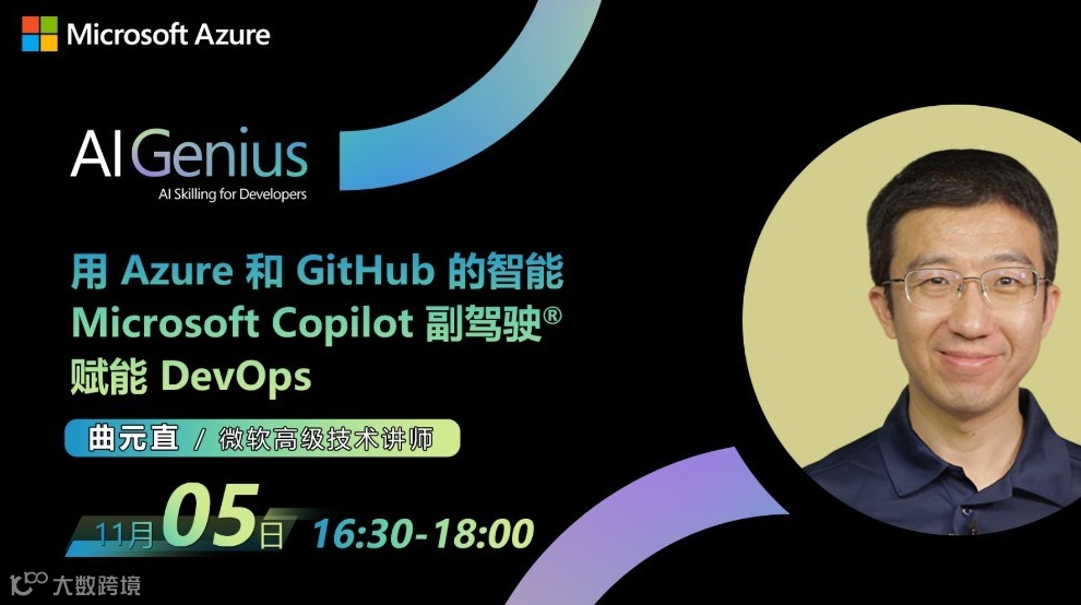 用 Azure 和 GitHub 的智能 Microsoft Copilot 副驾驶® 赋能...微