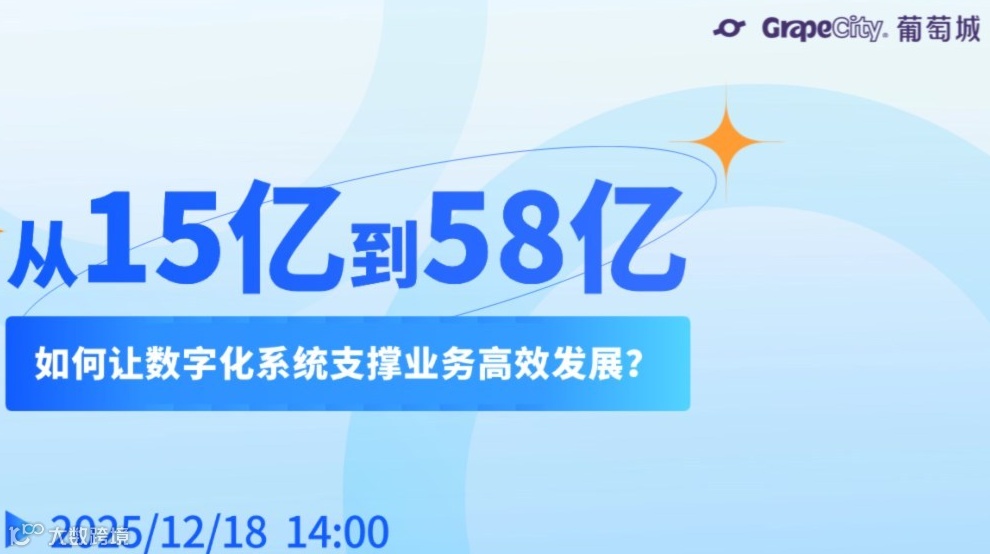 从 15 亿到 58 亿：如何让数字化系统支撑业务高效发展