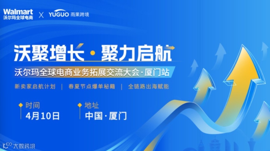 “沃聚增长 聚力启航”沃尔玛全球电商业务拓展交流大会·厦门站
