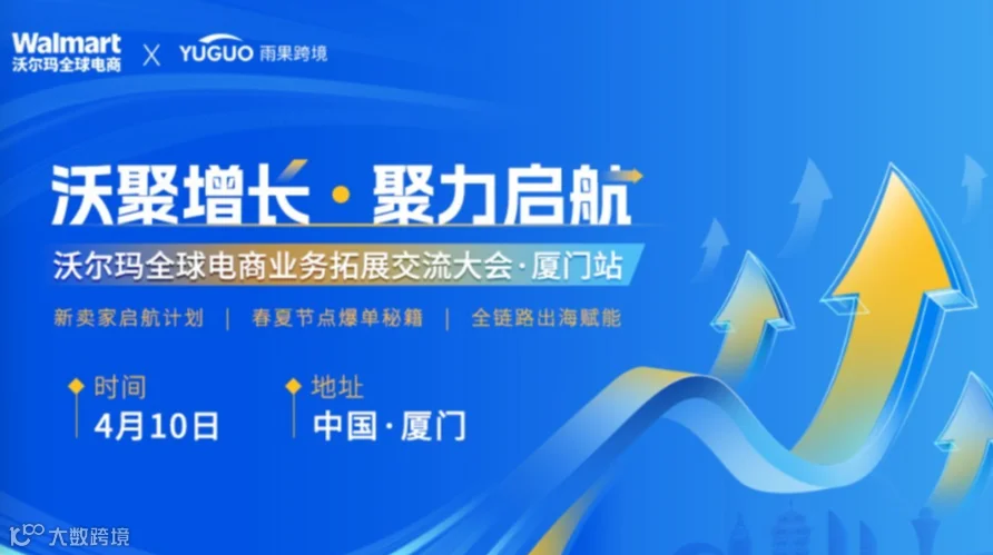 “沃聚增长 聚力启航”沃尔玛全球电商业务拓展交流大会·厦门站