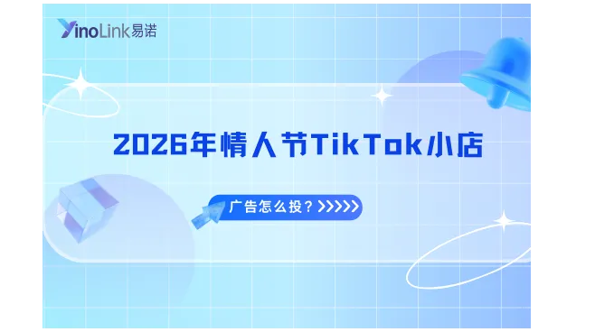 2026年情人節(jié)TikTok小店廣告怎么投？3個策略讓跨境小店銷量飆升