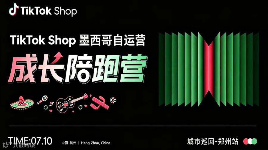  TikTok Shop墨西哥自运营成长陪跑营