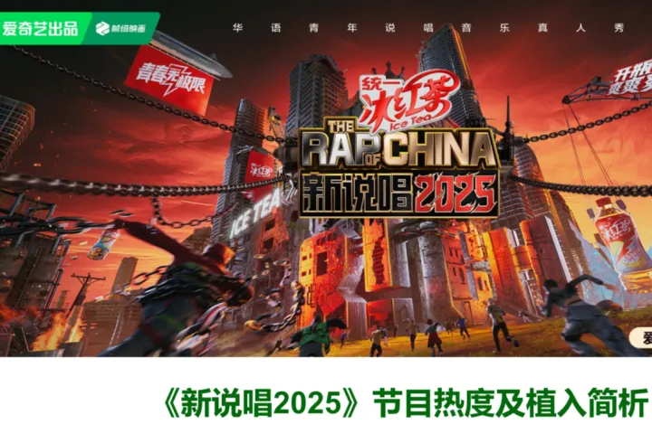 击壤科技新说唱2025节目热度及软广植入简析报告14页