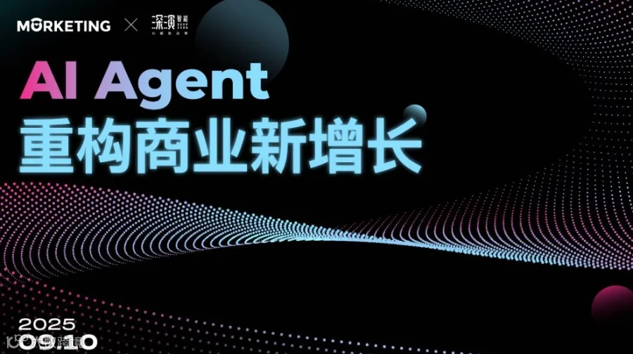Al Agent 重构商业新增长