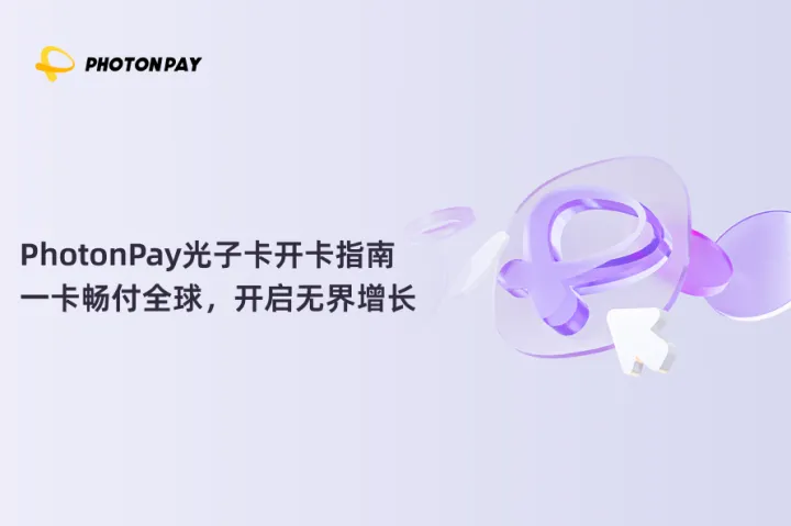 一文读懂！PhotonPay光子卡开卡完整指南