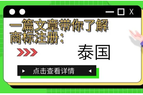 一篇文章带你了解商标注册：泰国