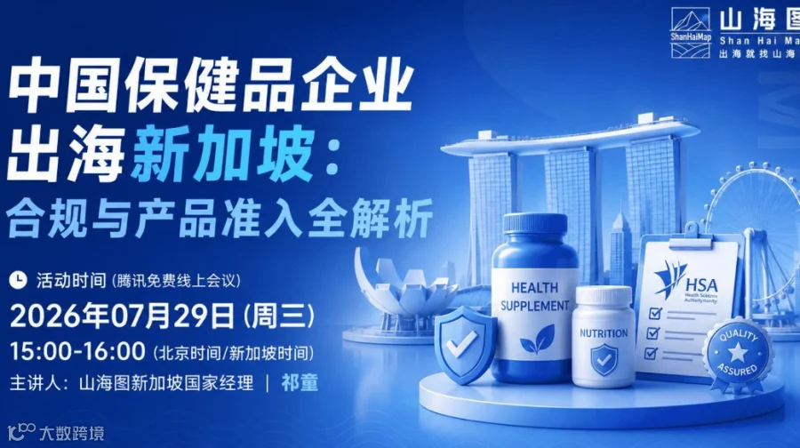 中国保健品企业出海新加坡：合规与产品准入全解析