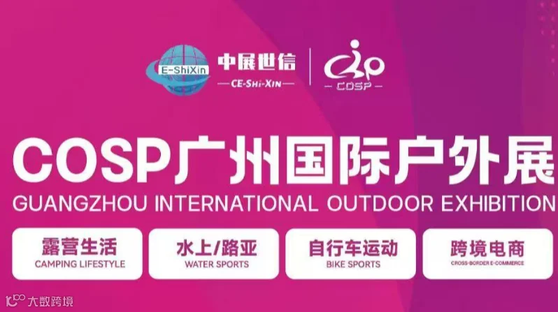 COSP广州国际户外展