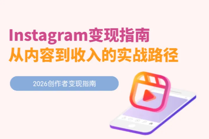 Instagram 变现终极指南（2026）：从内容到收入的实战路径