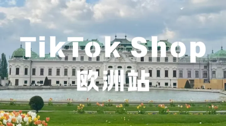 2026欧洲TikTok新规：不懂VAT与EPR，赚的全赔光！