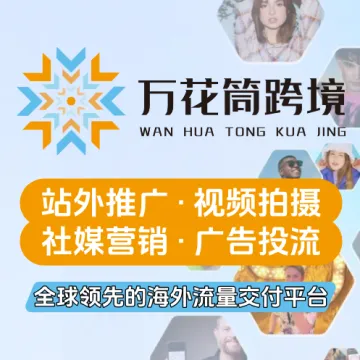 万花筒跨境｜一站式海外流量交付与品牌增长服务