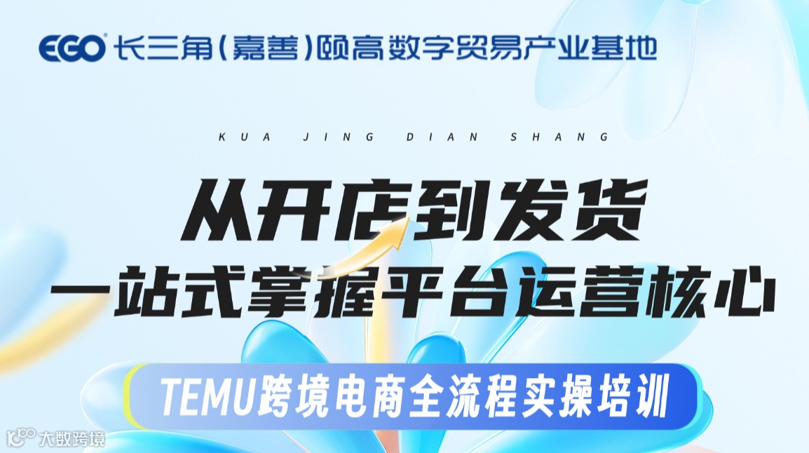 TEMU跨境电商实操培训｜从开店到发货一站式掌握