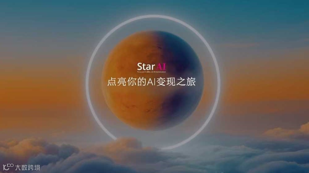 Star Ai 商业技能变现营--第三期（福州站）