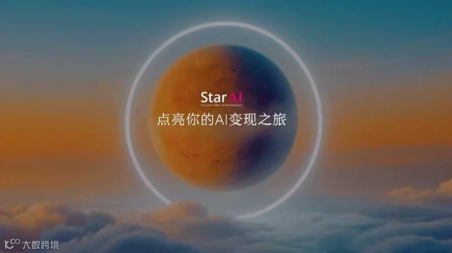 Star Ai 商业技能变现营--第三期（福州站）