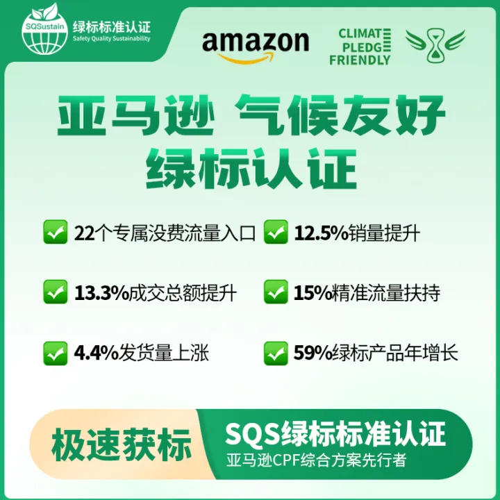 亚马逊CPF 气候友好绿标认证服务