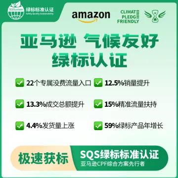 亚马逊CPF 气候友好绿标认证服务