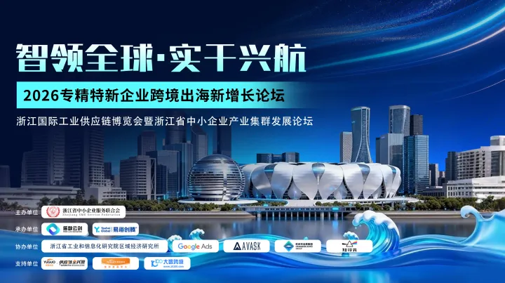 智領(lǐng)全球 實干興航 2026專精特新企業(yè)跨境出海新增長論壇