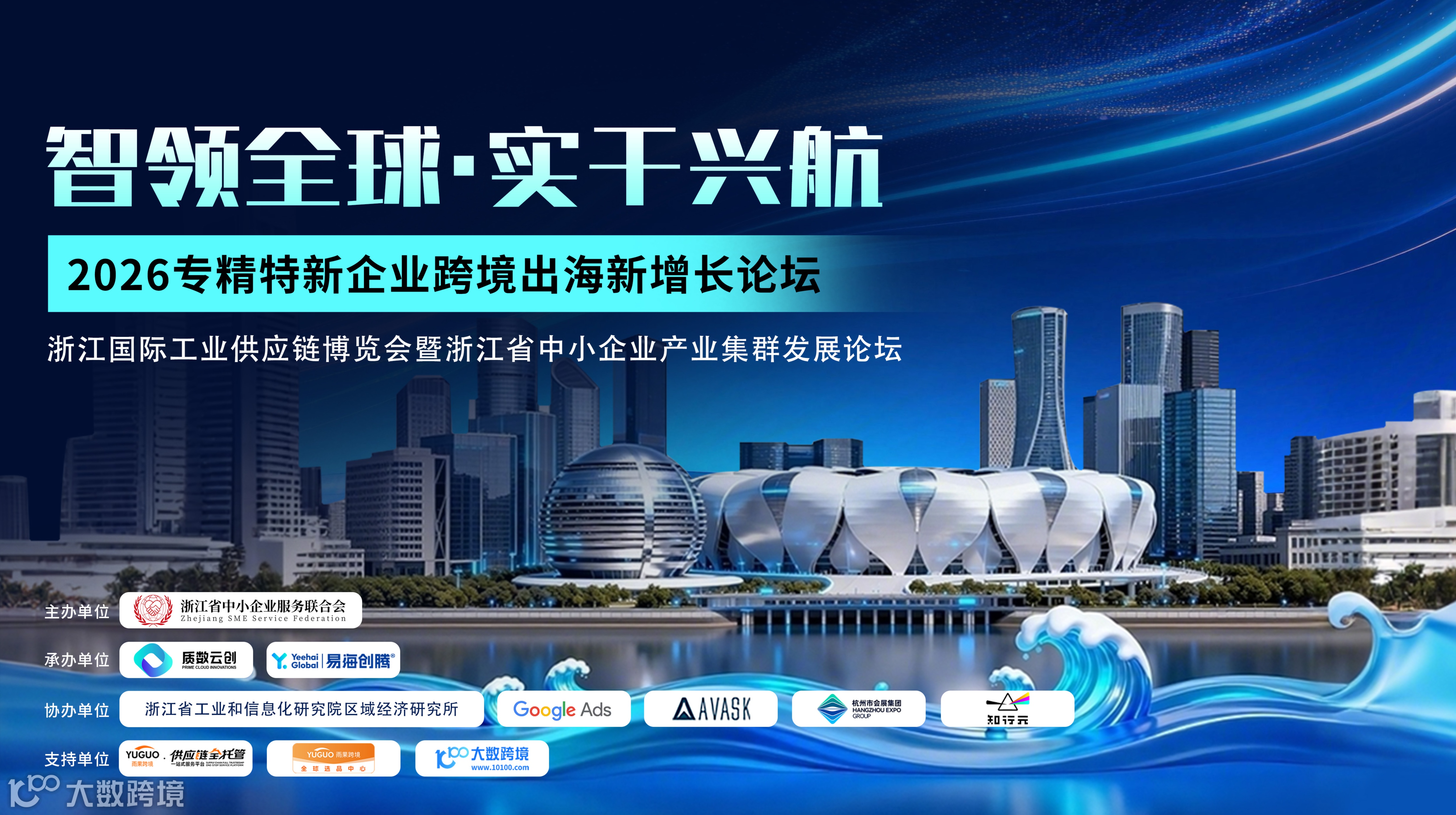 智领全球 实干兴航 2026专精特新企业跨境出海新增长论坛
