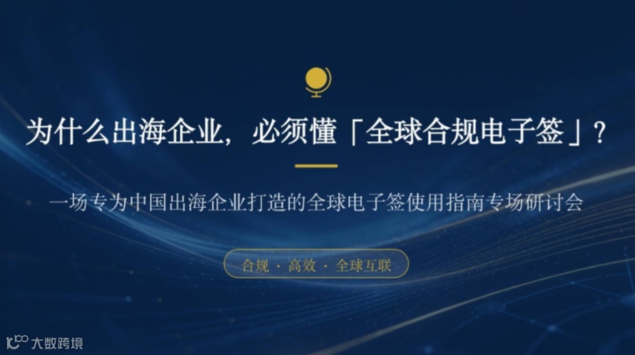 2026中企出海工具：全球电子签使用指南｜告别纸质签，合规签约 0 风险
