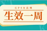 欧盟GPSR法规正式生效一周，众多卖家被迫停售！