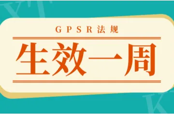 欧盟GPSR法规正式生效一周，众多卖家被迫停售！