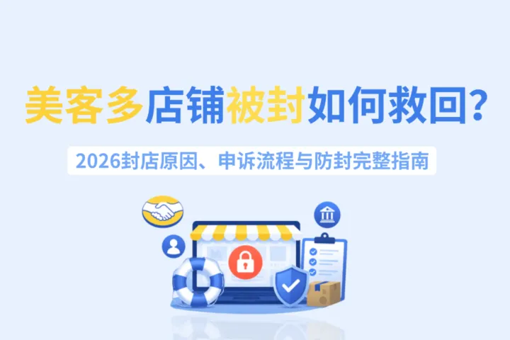 美客多店铺被封如何救回？2026封店原因、申诉流程与防封完整指南