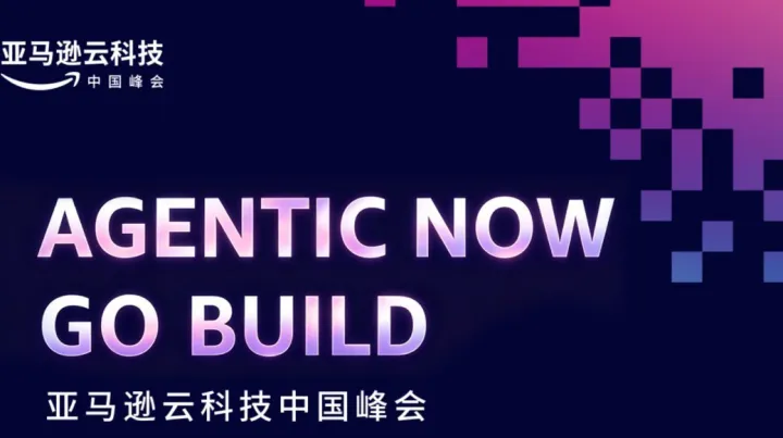 亚马逊云科技中国峰会