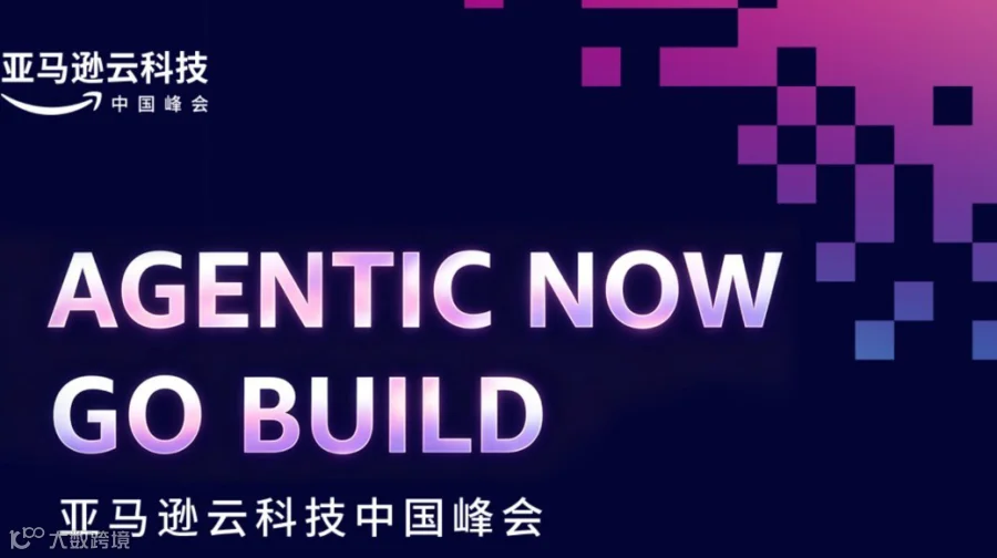 亚马逊云科技中国峰会