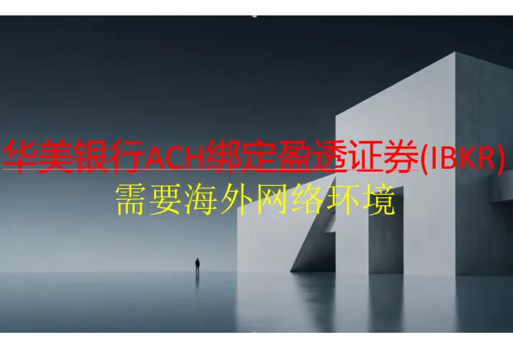 华美银行ACH绑定盈透证Q