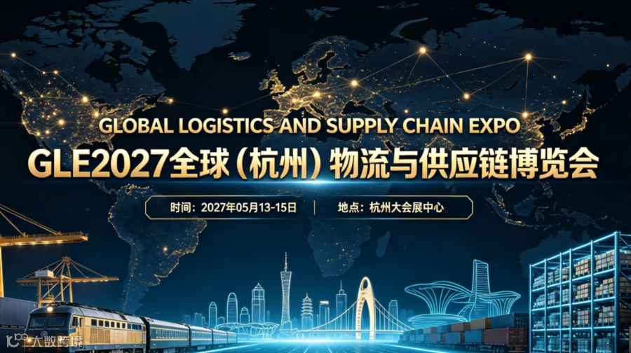 GLE2027全球（杭州）物流与供应链博览会