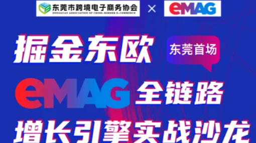 掘金东欧：eMAG全链路增长引擎实战沙龙 ——东莞首场●<em>破解</em>高利润蓝海市场密码