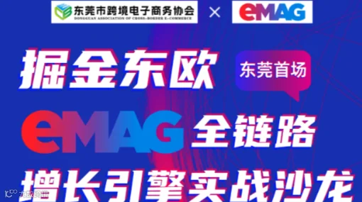 掘金东欧：eMAG全链路增长引擎实战沙龙 ——东莞首场●破解高利润蓝海市场密码