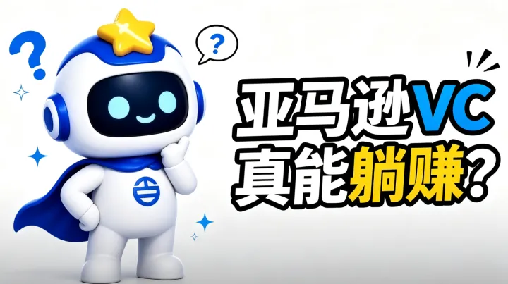 关于亚马逊VC，看这篇就够了!