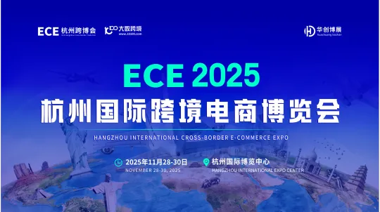 ECE 2025 杭州国际跨境电商博览会