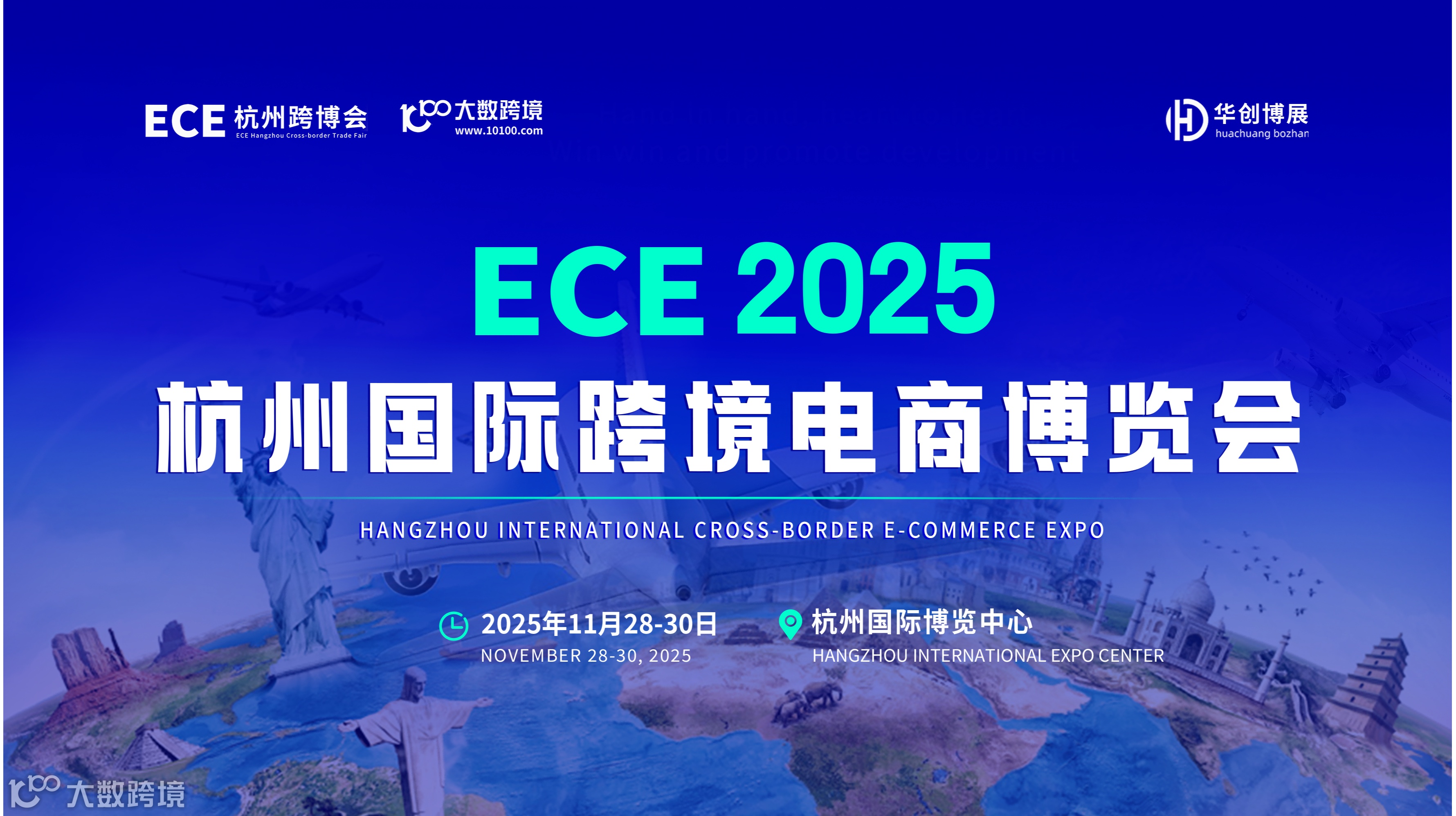 ECE 2025 杭州国际跨境电商博览会