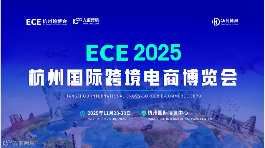 ECE 2025 杭州国际跨境电商博览会