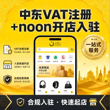 中东VAT注册+noon开店 · 合规入驻 · 一站搞定