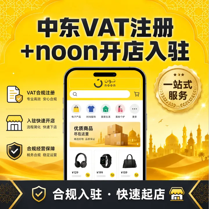 中东VAT注册+noon开店 · 合规入驻 · 一站搞定
