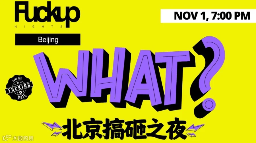 Fuckup Nights Beijing 北京 搞砸之夜 - (Saturday 周六!)