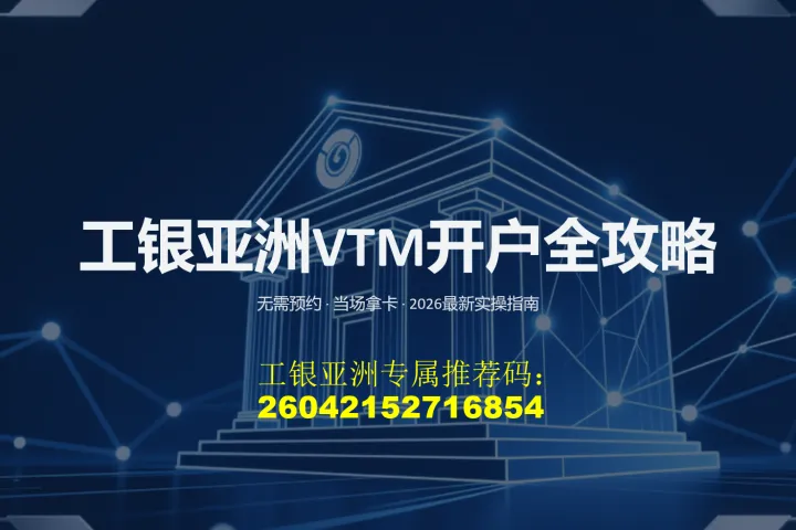 工银亚洲VTM分享笔记