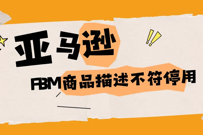 亚马逊自发货买家投诉商品详情页与收到商品存在差异停用，FBM描述不符停用