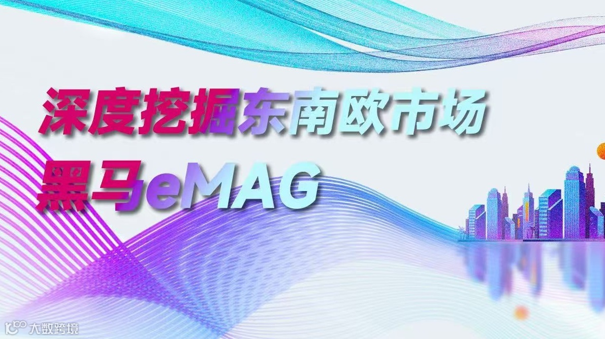 深度挎掘东南欧市场 黑马eMAG
