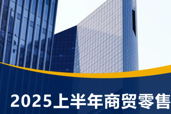 2025上半年<em>商贸</em><em>零售</em>白皮书（44页）