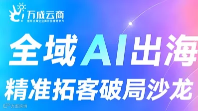 【跨交会赋能专场】全域AI出海 精准拓客破局沙龙
